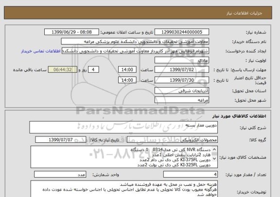 استعلام دوربین مدار بسته 