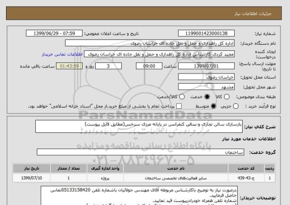 استعلام بازسازی سالن تجاری و سالن کنفرانس در پایانه مرزی سرخس(مطابق فایل پیوست)