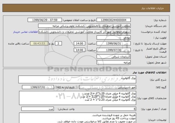 استعلام ورق گالوانیزه
