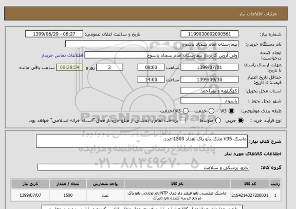 استعلام ماسک n95 مارک نانو پاک تعداد 1500 عدد.