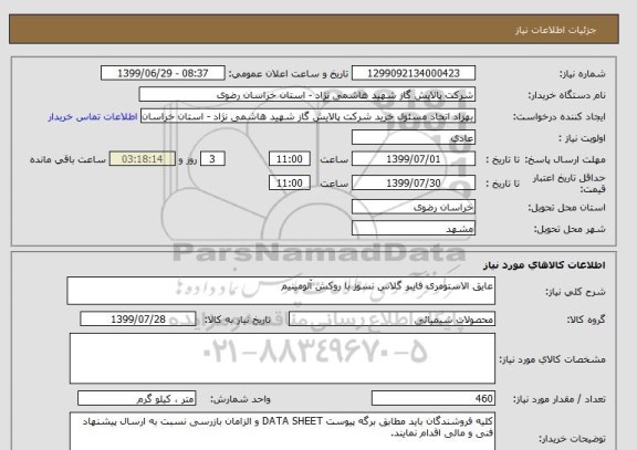 استعلام عایق الاستومری فایبر گلاس نسوز با روکش آلومینیم