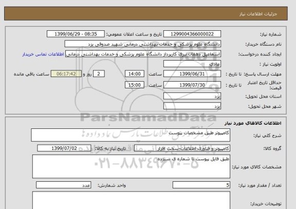 استعلام کامپیوتر طبق مشخصات پیوست