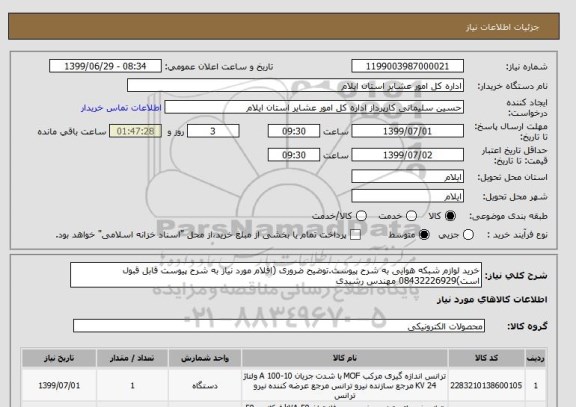 استعلام خرید لوازم شبکه هوایی به شرح پیوست.توضیح ضروری (اقلام مورد نیاز به شرح پیوست قابل قبول است)08432226929 مهندس رشیدی