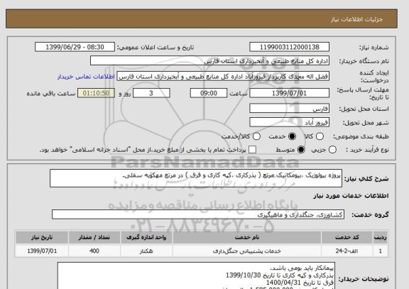 استعلام پروژه بیولوژیک ،بیومکانیک مرتع ( بذرکاری ،کپه کاری و قرق ) در مرتع مهکویه سفلی.
