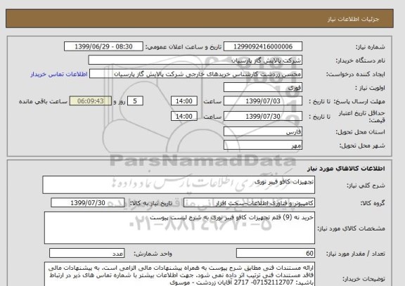 استعلام تجهیزات کافو فیبر نوری
