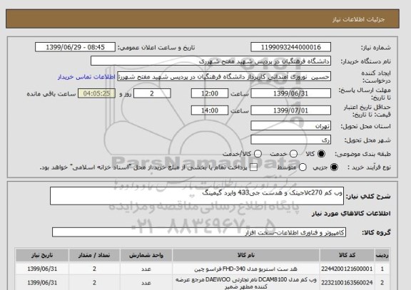 استعلام وب کم c270لاجیتک و هدست جی433 وایرد گیمینگ