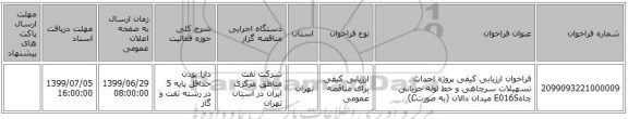 فراخوان ارزیابی کیفی پروژه احداث تسهیلات سرچاهی و خط لوله جریانی چاهE016S میدان دالان (به صورتC)