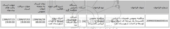 مناقصه عمومی همزمان با ارزیابی (فشرده) یک مرحله ای اجرای پروژه توسعه و احداث شهرستان تفت
