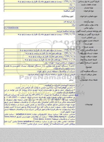اجاره ۲ دستگاه خودرو کارا  دوکابین و ۱ دستگاه خودروی نیسان کمپرسی  به همراه راننده بصورت شبانه روزی،