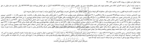 مزایده،مزایده فروش عرصه واعیان زمین با بنای احداثی