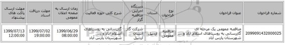 مناقصه عمومی یک مرحله ای گازرسانی به روستاهای اسلام اباد و ... شهرستان پارس آباد