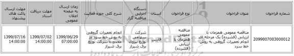 مناقصه عمومی همزمان با ارزیابی (فشرده) یک مرحله ای انجام تعمیرات گروهی به روش خط سرد