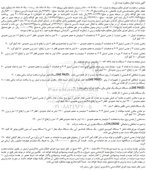 مزایده،مزایده فروش  مخزن شماره1 از جنس استیل 304 به ضخمات 2 میلیمتر به حجم حدودی 4000 لیتر و... 