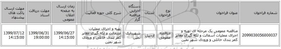 مناقصه عمومی یک مرحله ای تهیه و اجرای عملیات آسفالت و لکه گیری معابر کمر بندی خانلی و ورودی شهر نمین 