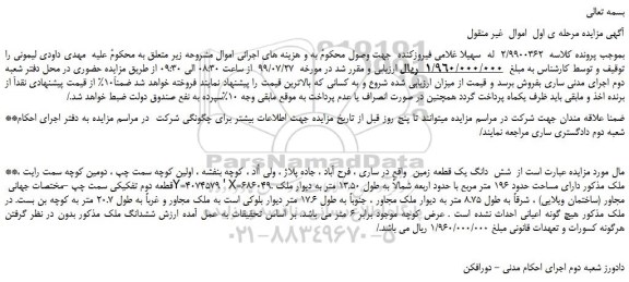 مزایده،مزایده فروش شش دانگ یک قطعه زمین