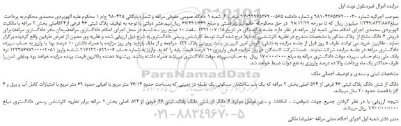 مزایده،مزایده فروش 4 دانگ از شش دانگ پلاک ثبتی 46 فرعی از 524 اصلی 