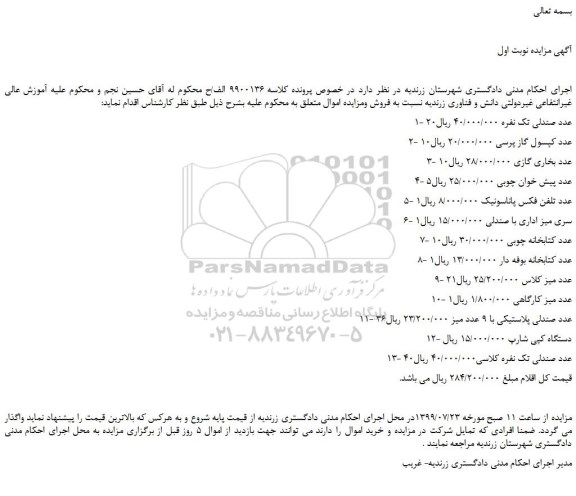 مزایده،مزایده فروش 1- 20عدد صندلی تک نفره و...