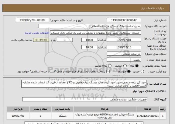 استعلام خرد کن نیمه صنعتی-جهت خرد کردن هارد دیسک رایانه،فلاپی و CD و امحای آن-ایران کد انتخاب شده مشابه است-اولویت با کالای ایرانی است-