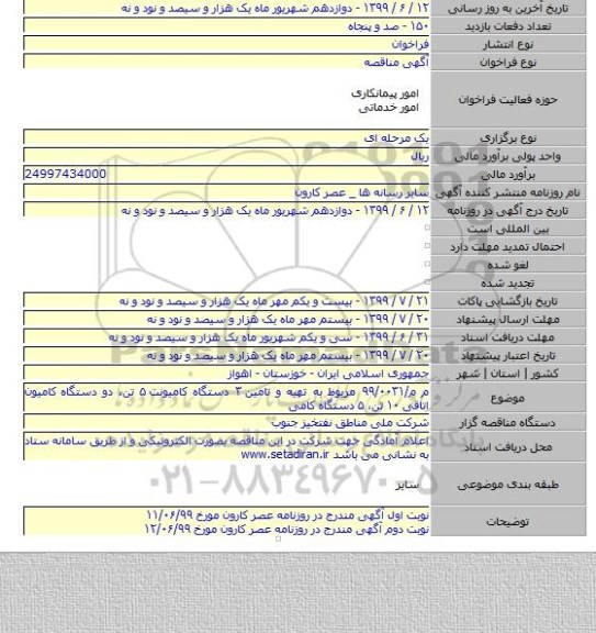 م م/۹۹/۰۰۳۱ مربوط به تهیه و تامین ۳ دستگاه کامیونت ۵ تن، دو دستگاه کامیون اتاقی ۱۰ تن، ۵ دستگاه کامی