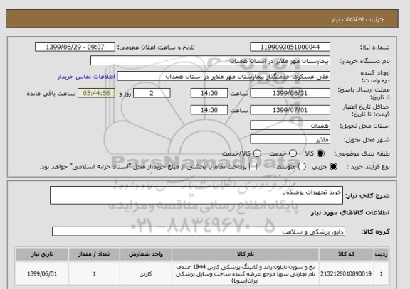 استعلام خرید تجهیزات پزشکی