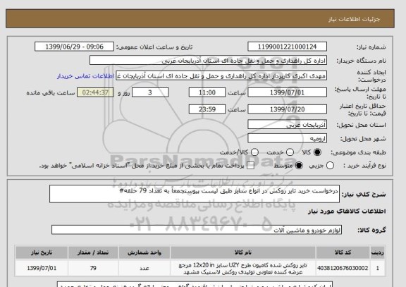 استعلام درخواست خرید تایر روکش در انواع سایز طبق لیست پیوستجمعآ به تعداد 79 حلقه#