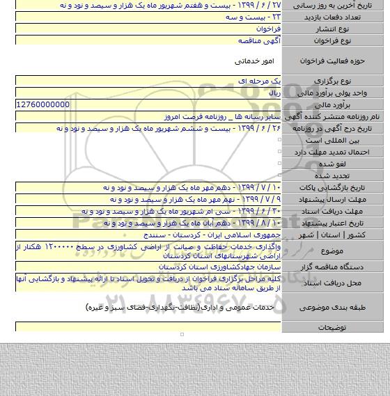 واگذاری خدمات حفاظت و صیانت از اراضی کشاورزی در سطح ۱۲۰۰۰۰۰ هکتار از اراضی شهرستانهای استان کردستان
