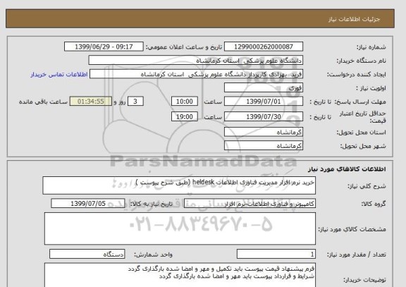 استعلام خرید نرم افزار مدیریت فناوری اطلاعات heldesk (طبق شرح پیوست ) 