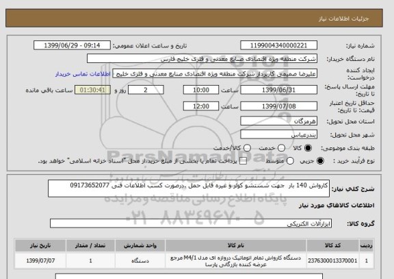استعلام کارواش 140 بار  جهت شستشو کولر و غیره قابل حمل .درصورت کسب اطلاعات فنی 09173652077