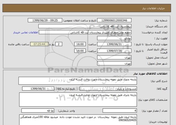 استعلام پارچه چتری طبق نمونه بیمارستان جهت دوخت البسه اپرون 