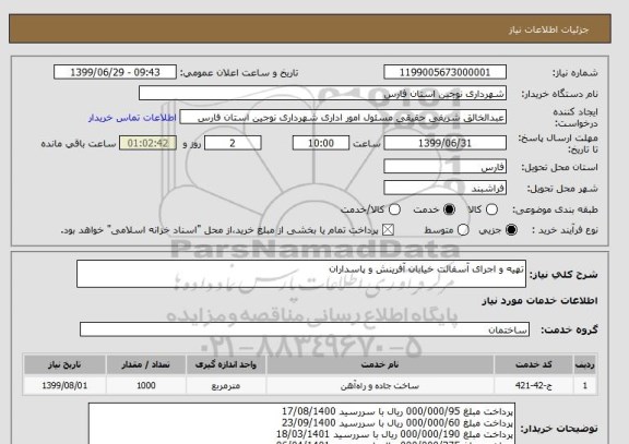 استعلام تهیه و اجرای آسفالت خیابان آفرینش و پاسداران 
