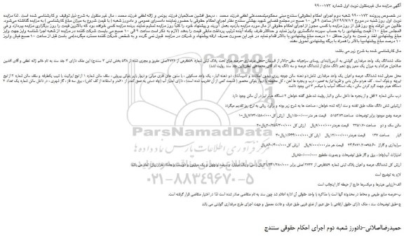 مزایده، مزایده فروش ملک ششدانگ یک واحد مرغداری گوشتی 