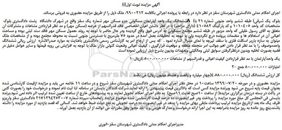 مزایده،مزایده فروش ششدانگ یک واحد آپارتمان مسکونی 