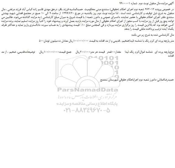 مزایده،مزایده فروش 500متر پارچه پرده ای کرم رنگ با شناسه (لیدا)ضخیم ، قدیمی - نوبت دوم