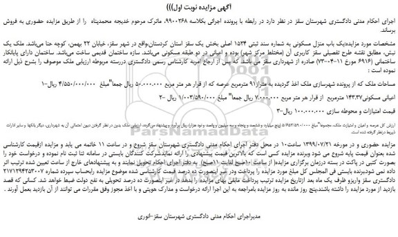 مزایده،مزایده فروش یک باب منزل مسکونی به شماره سند ثبتی 1524 اصلی 