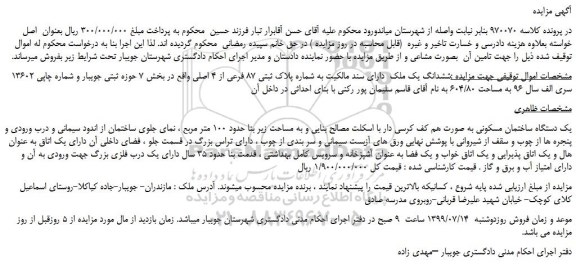 مزایده،مزایده فروش ششدانگ یک ملک دارای سند مالکیت به شماره پلاک ثبتی 87 فرعی از 4 اصلی