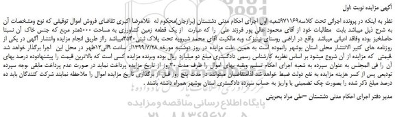 مزایده،مزایده فروش یک قطعه زمین کشاورزی به مساحت 5000متر مربع