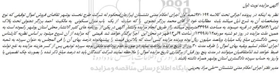 مزایده،مزایده فروش یک باب منزل مسکونی تحت پلاک ثبتی4584/1