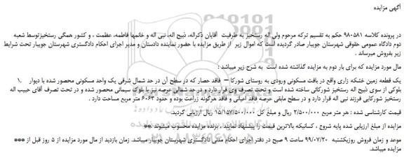 مزایده،مزایده فروش یک قطعه زمین خشکه زاری