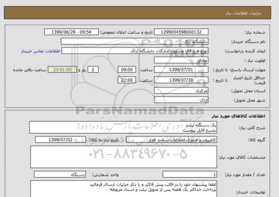 استعلام یک دستگاه تبلت
بشرح فایل پیوست 