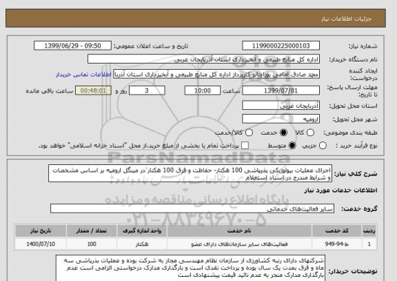 استعلام اجرای عملیات بیولوژیکی بذرپاشی 100 هکتار- حفاظت و قرق 100 هکتار در مینگل ارومیه بر اساس مشخصات و شرایط مندرج در اسناد استعلام