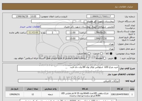 استعلام خرید چراغ LED  لدیلوکس توکار توان 29 وات دی لایت 