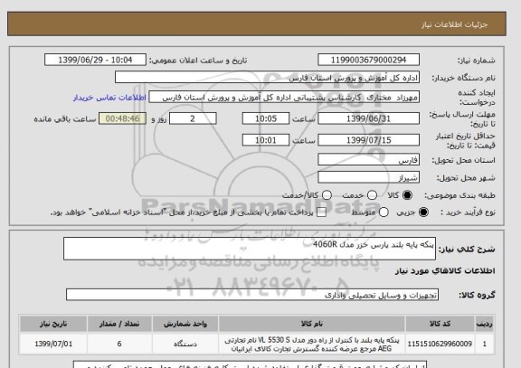 استعلام پنکه پایه بلند پارس خزر مدل 4060R