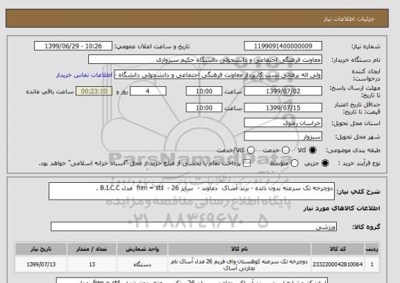 استعلام دوچرخه تک سرعته بدون دنده - برند آساک  دماوند -  سایز 26 -  frim = stil  مدل B.I.C.C . 