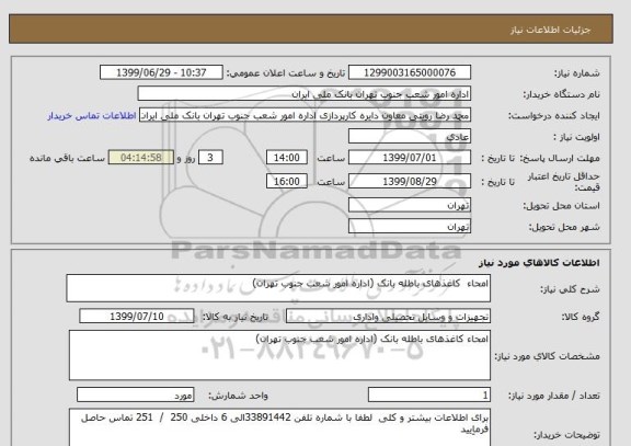 استعلام امحاء  کاغذهای باطله بانک (اداره امور شعب جنوب تهران)