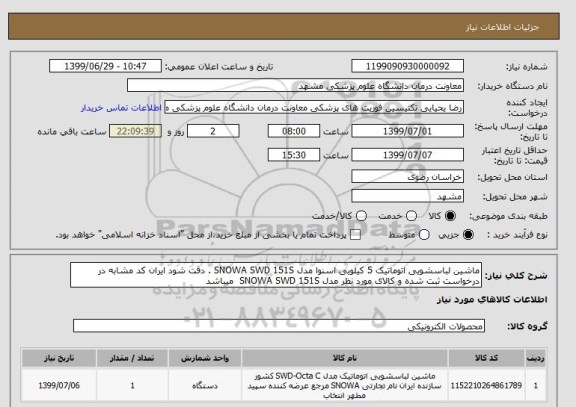 استعلام ماشین لباسشویی اتوماتیک 5 کیلویی اسنوا مدل SNOWA SWD 151S . دقت شود ایران کد مشابه در درخواست ثبت شده و کالای مورد نظر مدل SNOWA SWD 151S  میباشد  