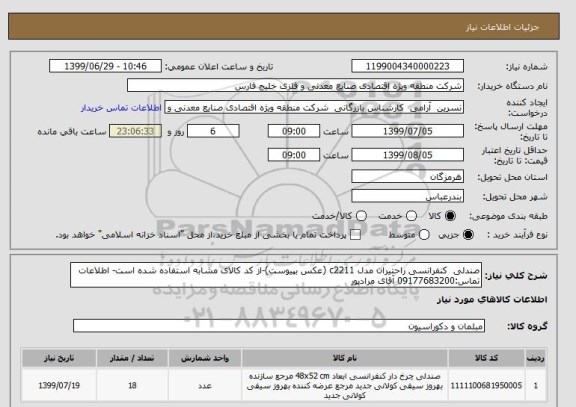 استعلام صندلی  کنفرانسی راحتیران مدل c2211 (عکس بپیوست)-از کد کالای مشابه استفاده شده است- اطلاعات تماس:09177683200 آقای مرادپور
