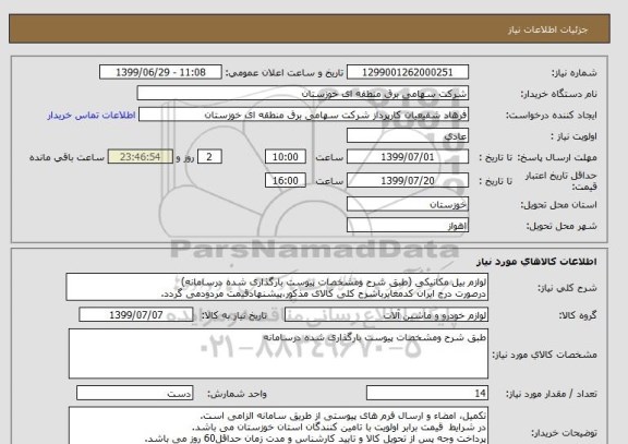 استعلام لوازم بیل مکانیکی (طبق شرح ومشخصات پیوست بارگذاری شده درسامانه)
درصورت درج ایران کدمغایرباشرح کلی کالای مذکور،پیشنهادقیمت مردودمی گردد.