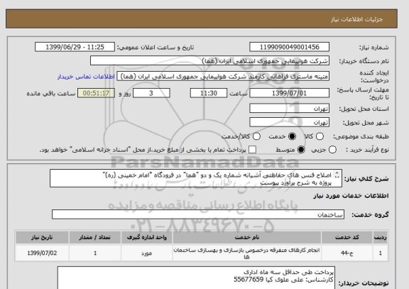استعلام اصلاح فنس های حفاظتی آشیانه شماره یک و دو "هما" در فرودگاه "امام خمینی (ره)"
پروژه به شرح برآورد پیوست

