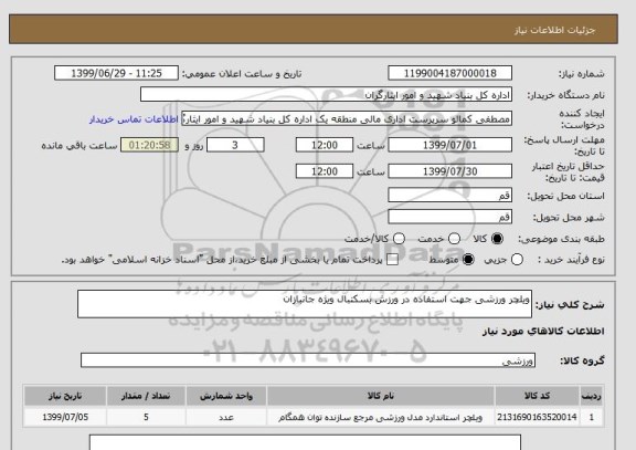استعلام ویلچر ورزشی جهت استفاده در ورزش بسکتبال ویژه جانبازان
