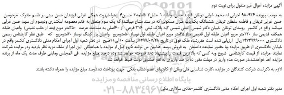 مزایده،مزایده فروش ششدانگ یک باب منزل مسکونی-نوبت دوم
